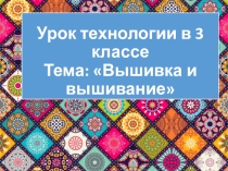 Презентация по технологии на тему Вышивка и вышивание (3 класс)