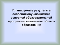 Планируемые результаты освоения обучающимися основной образовательной программы начального общего образования
