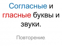 Презентация по русскому языку на тему Согласные и гласные буквы и звуки (2класс)