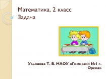 Презентация. Задача. тесты. 2 класс.