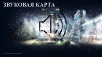 Презентация по информатике на тему Звуковая карта