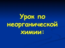 Урок по теме Ионный обменТема урокаГруппа Дата ТСО