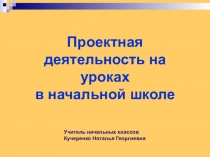 Презентация Проектная деятельность на уроках в начальной школе.