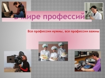 Презентация для урока Мир профессий