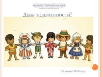 Презентация к открытому уроку День толерантности