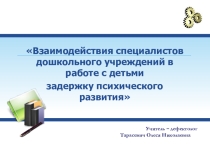 Взаимосвязь педагогов дошкольного учреждения с детьми ЗПР