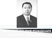Презентация ко дню рождения Карамаева