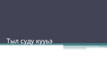 тыл суду кууьэ