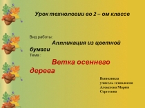 Презентация по технологии Осенняя аппликация