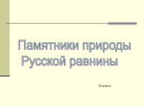Презентация по географии на тему Памятники природы Русской равнины (8 класс)