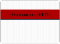 Классный час Умей сказать НЕТ для подростков