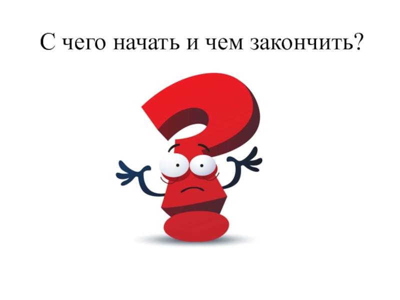 Презентация по русскому языку на тему Вступительная и заключительная часть творческого задания ЕГЭ (сочинения) по русскому языку. С чего начать и чем закончить? С чего начать и чем закончить?