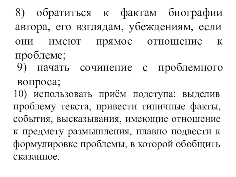 Презентация по русскому языку на тему Вступительная и заключительная часть творческого задания ЕГЭ (сочинения) по русскому языку. 8) обратиться к фактам биографии автора, его взглядам, убеждениям, если они 8) обратиться к фактам биографии автора, его взглядам, убеждениям, если они имеют прямое отношение к проблеме;9) начать