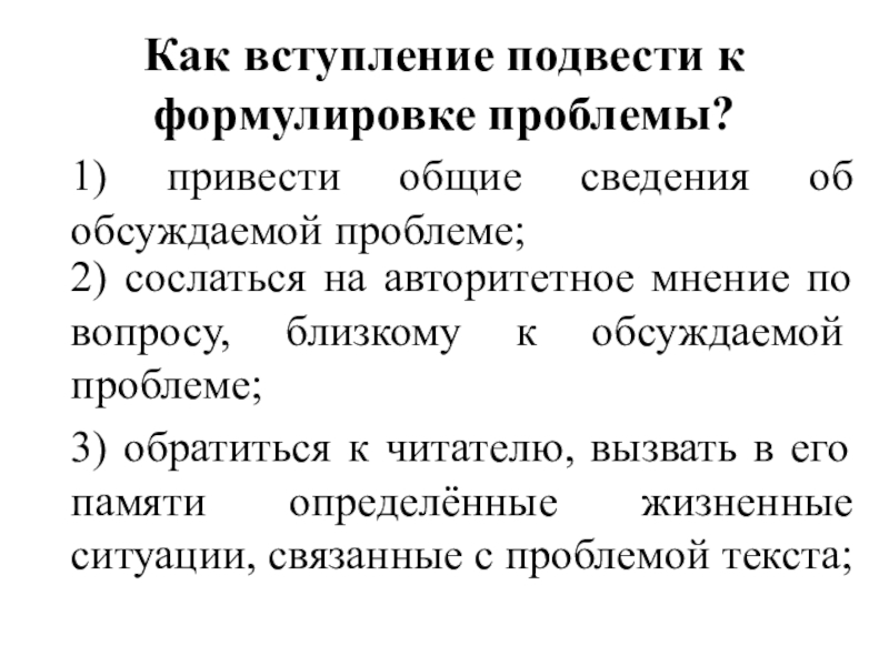 Презентация по русскому языку на тему Вступительная и заключительная часть творческого задания ЕГЭ (сочинения) по русскому языку. Как вступление подвести к формулировке проблемы?1) привести общие сведения об обсуждаемой Как вступление подвести к формулировке проблемы?1) привести общие сведения об обсуждаемой проблеме;2) сослаться на авторитетное мнение по
