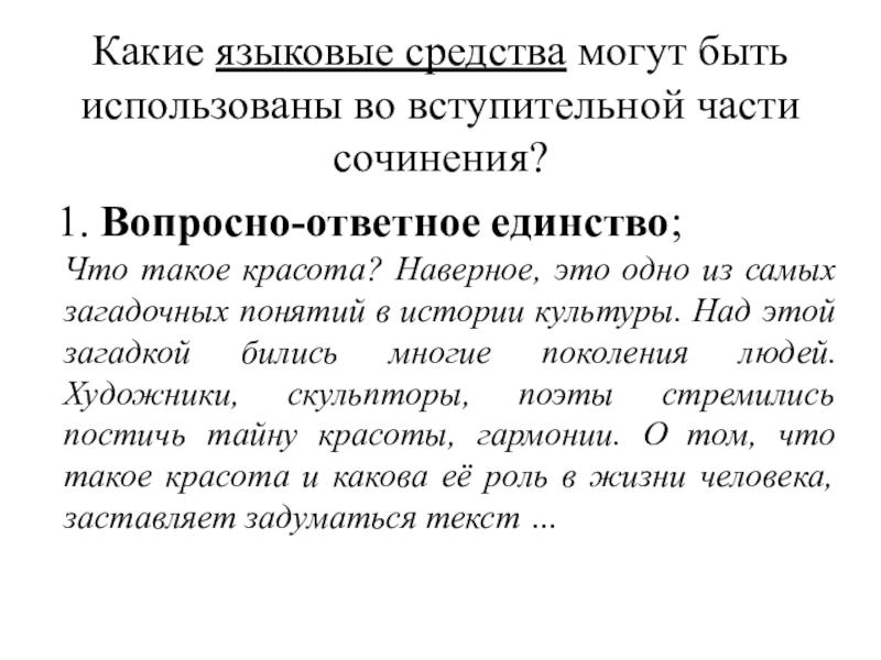 Презентация по русскому языку на тему Вступительная и заключительная часть творческого задания ЕГЭ (сочинения) по русскому языку. Какие языковые средства могут быть использованы во вступительной части сочинения?1. Вопросно-ответное Какие языковые средства могут быть использованы во вступительной части сочинения?1. Вопросно-ответное единство;Что такое красота? Наверное, это одно