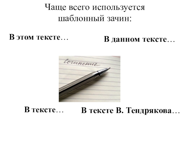 Презентация по русскому языку на тему Вступительная и заключительная часть творческого задания ЕГЭ (сочинения) по русскому языку. Чаще всего используется шаблонный зачин: В этом тексте… В данном тексте… Чаще всего используется шаблонный зачин: В этом тексте… В данном тексте… В тексте… В тексте В. Тендрякова…