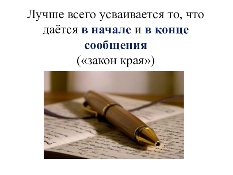 Презентация по русскому языку на тему Вступительная и заключительная часть творческого задания ЕГЭ (сочинения) по русскому языку. Лучше всего усваивается то, что даётся в начале и в конце сообщения («закон края») Лучше всего усваивается то, что даётся в начале и в конце сообщения («закон края»)