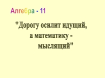 Презентация по математике на тему Показательная функция (11 класс)