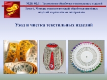 Презентация к уроку, тема урока Уход за швейными изделиями