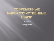 Презентация по географии на тему Современные мирохозяйственные связи