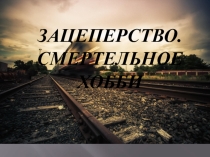 Зацепинг