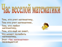 Презентация для внеклассного мероприятияСказочная математика. неделя математики. 1 классы