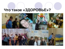 Здоровый образ жизни
