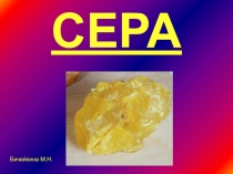 Презентация по химии на тему Сера, для учащихся 9 классов