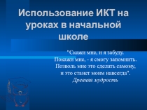 Использование ИКТ в начальной школе