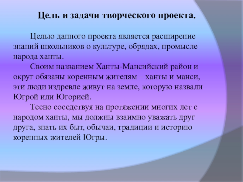Презентация по технологии, декоративно прикладное творчество Чум народа ханты. Амулет (8 класс) Цель и задачи творческого проекта. Целью данного Цель и задачи творческого проекта. Целью данного проекта является