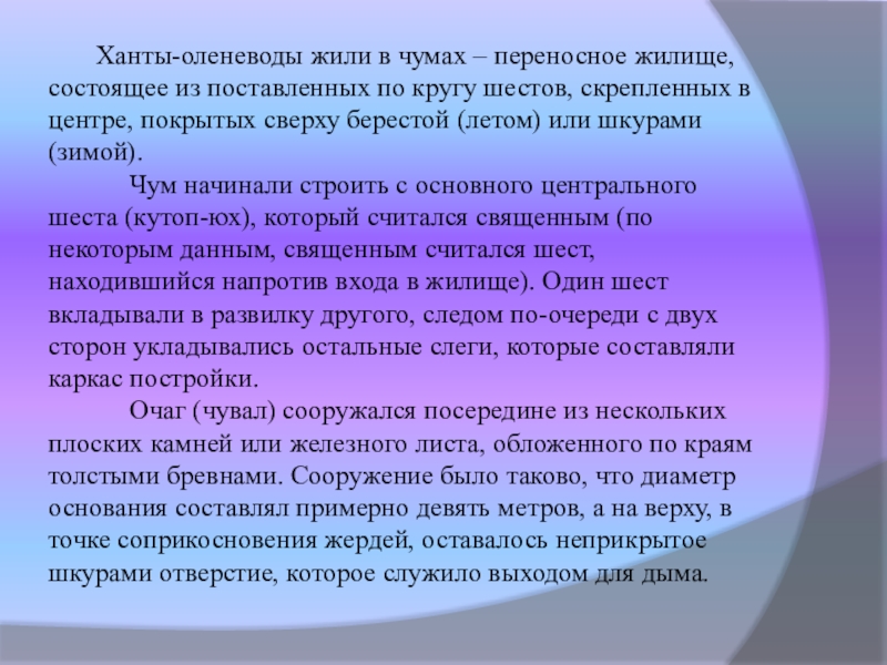 Презентация по технологии, декоративно прикладное творчество Чум народа ханты. Амулет (8 класс) Ханты-оленеводы жили в чумах – переносное жилище, состоящее из Ханты-оленеводы жили в чумах – переносное жилище, состоящее из поставленных по кругу шестов,
