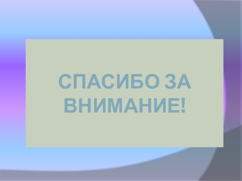 Презентация по технологии, декоративно прикладное творчество Чум народа ханты. Амулет (8 класс) СПАСИБО ЗА ВНИМАНИЕ! СПАСИБО ЗА ВНИМАНИЕ!