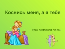 Мастер-класс Коснись меня, а я тебя