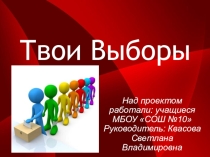 Презентация по обществознанию Твои выборы