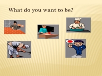 Открытый урок по английскому языку What do you want to be