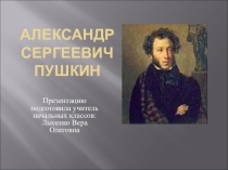 Презентация по литературному чтению на тему: Биография А.С. Пушкина (3 класс)
