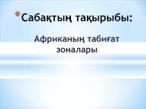 Африканың табиғат зоналары (7-сынып)