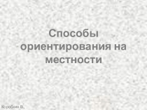 Презентация Способы ориентирования на местности