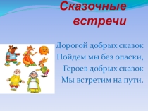 Игра: В сказочной стране