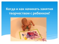 Когда и как начинать занятия творчеством с ребенком