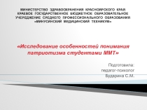 Исследование особенностей понимания патриотизма студентами ММТ
