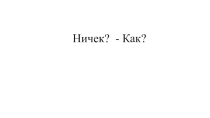 2 нче сыйныфта Ничек?соравын  өйрәнү буенча презентация