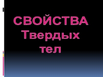 Свойства твердых тел