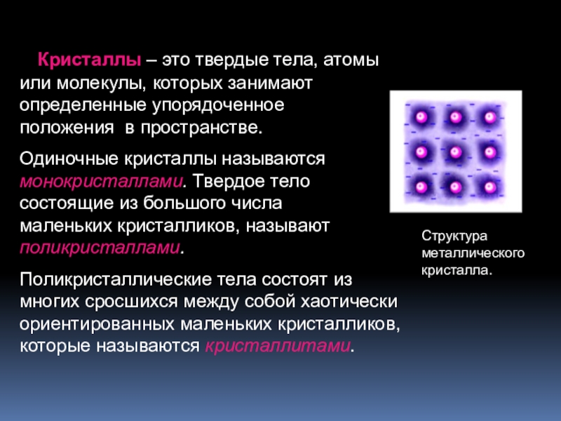 Свойства твердых тел Кристаллы – это твердые тела, атомы или молекулы, которых занимают Кристаллы – это твердые тела, атомы или молекулы, которых занимают определенные упорядоченное положения