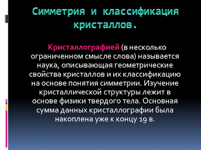 Свойства твердых тел Кристаллографией (в несколько ограниченном смысле слова) называется наука, описывающая Кристаллографией (в несколько ограниченном смысле слова) называется наука, описывающая геометрические свойства кристаллов и