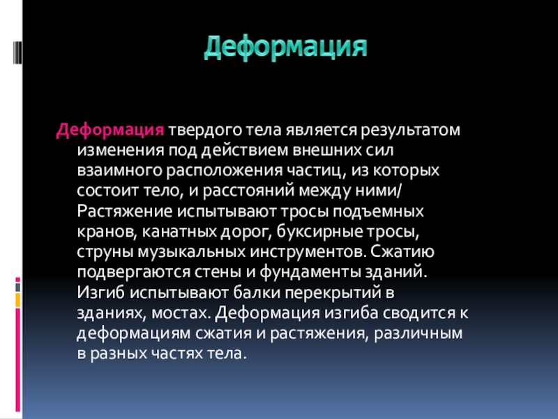 Свойства твердых тел Деформация твердого тела является результатом изменения под действием внешних Деформация твердого тела является результатом изменения под действием внешних сил взаимного расположения частиц,