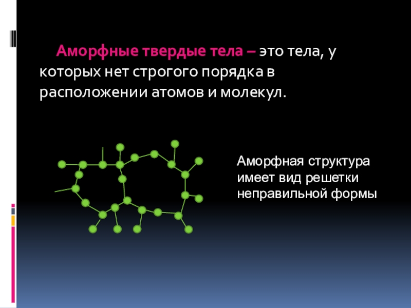 Свойства твердых тел Аморфные твердые тела – это тела, у которых Аморфные твердые тела – это тела, у которых нет строгого порядка в