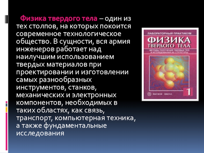Свойства твердых тел Физика твердого тела – один из тех столпов, на Физика твердого тела – один из тех столпов, на которых покоится современное технологическое