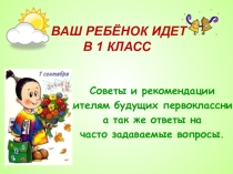 Родительское собрание для будущих первоклассников. Скоро в школу.