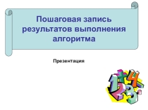 Презентация Информатика в играх и задачах